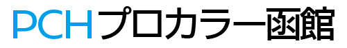 PCH 株式会社プロカラー函館
